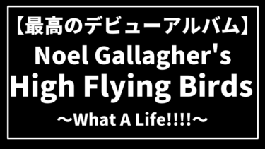 【最高のデビューアルバム】『Noel Gallagher’s High Flying Birds』を振り返る。