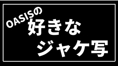 Oasis女子入門 本田翼も 橋本環奈も イケてる女子はみんな聴いてる Oasis最初の10曲はコレでok オアシスロード