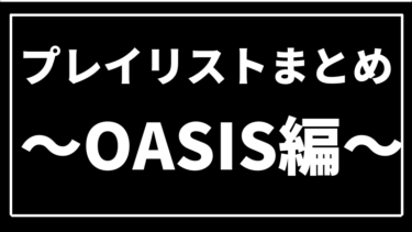 Oasis女子入門 本田翼も 橋本環奈も イケてる女子はみんな聴いてる Oasis最初の10曲はコレでok オアシスロード