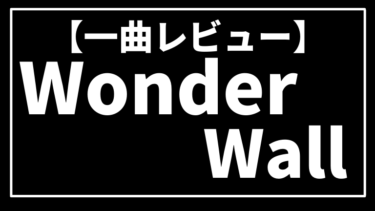 【橋本環奈も推す】OASISの名曲、Wonderwall