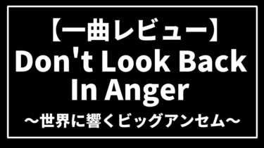 【国歌をも超越】Don’t Look Back In Anger〜テロにも屈しないビッグアンセム〜