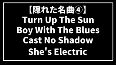 【Turn Up The Sunなど】OASISの隠れた名曲4選