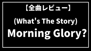 『(What’s The Story )Morning Glory？』(1995)