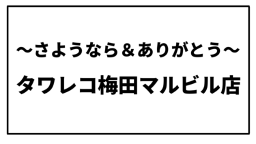 タワーレコード梅田マルビル店が閉店。