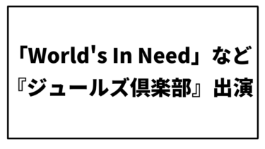 【ジュールズ倶楽部】リアム・ギャラガー「World’s In Need」など3曲を披露。