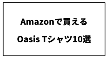 【バンドT】Amazonで買えるOasis Tシャツ（公式）おすすめ10選