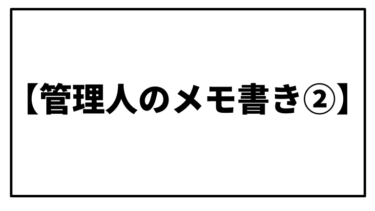 【管理人のメモ書き②】随時更新
